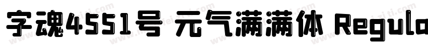 字魂4551号 元气满满体 Regular字体转换